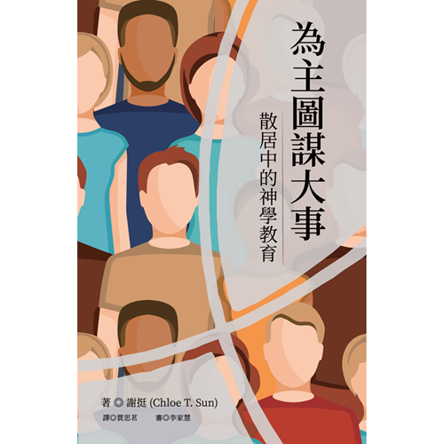 為主圖謀大事：散居中的神學教育 封面
