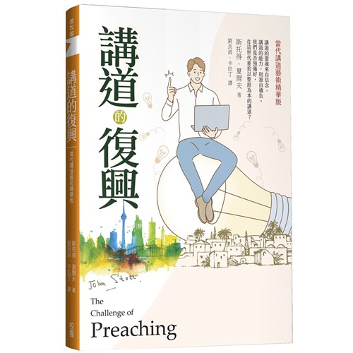講道的復興：當代講道藝術精華版 封面