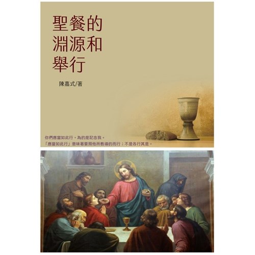 聖餐的淵源和舉行 封面