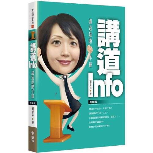 講道INFO：講道進階手冊(升級版) 封面
