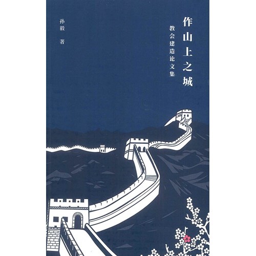 作山上之城：教會建造論文集(簡體字） 封面