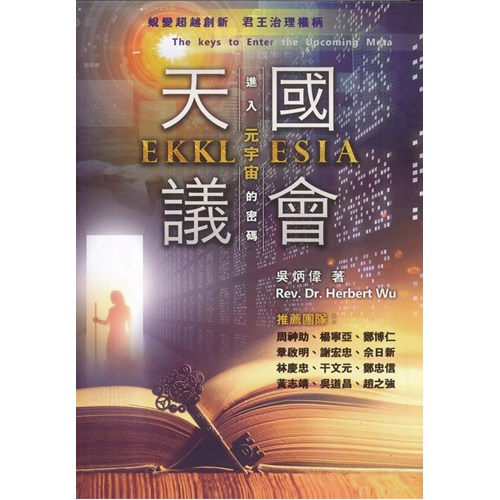 天國議會EKKLESIA：進入元宇宙的密碼 封面