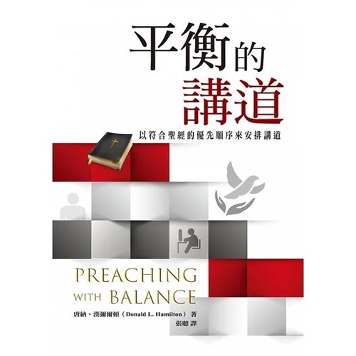 平衡的講道：以符合聖經的優先順序來安排講道 封面