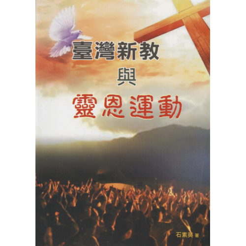 臺灣新教與靈恩運動 封面