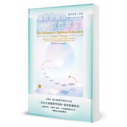 讓教學成為一場靈性饗宴：靈性教育三部曲．序幕 封面