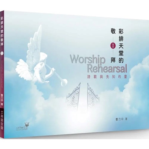 彩排天堂的敬拜I：詩歌與先知的靈 封面