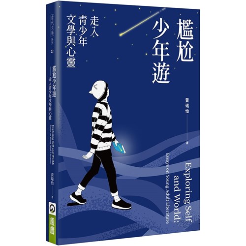 尷尬少年遊：走入青少年文學與心靈 封面