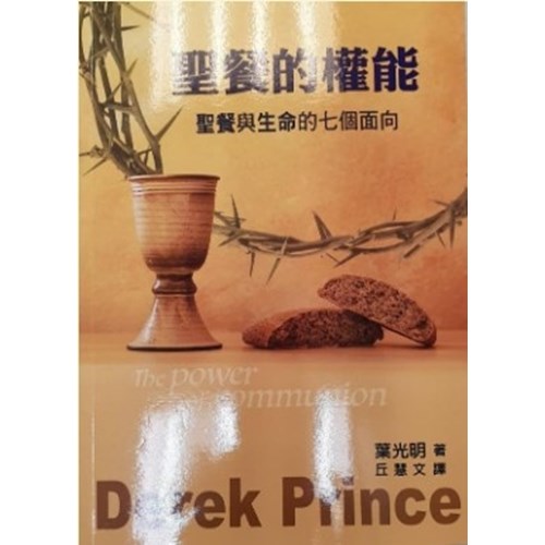 聖餐的權能:聖餐與生命的七個面向 封面