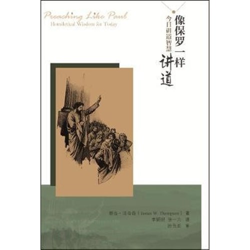 像保羅一樣講道：今日講道智慧(簡體版) 封面