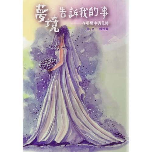 夢境告訴我的事--在夢境中遇見神 封面