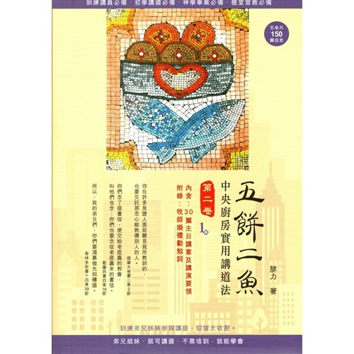 五餅二魚--中央廚房實用講道法(第二卷) 封面