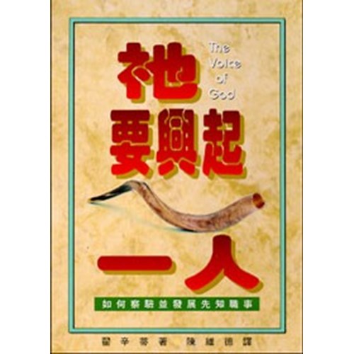 祂要興起一人--如何察驗並發展先知職事(更新版) 封面
