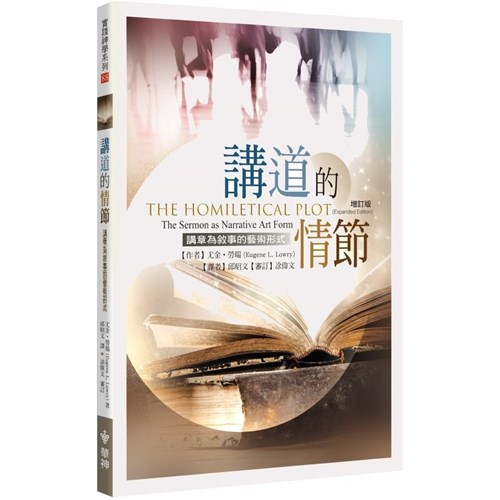 講道的情節（增訂版） 封面