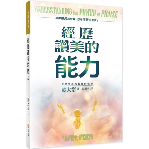 經歷讚美的能力(新版) 封面