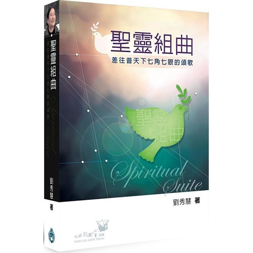 聖靈組曲：差往普天下七角七眼的頌歌 封面
