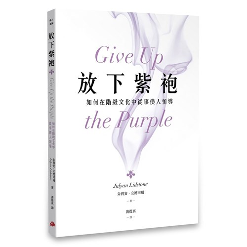 放下紫袍：如何在階級文化中從事僕人領導 封面