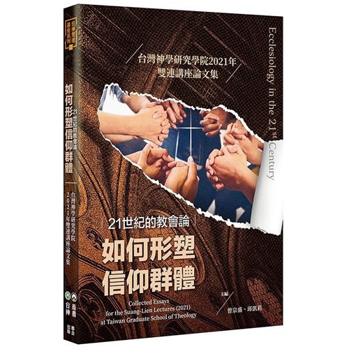 21世紀的教會論：如何形塑信仰群體(台灣神學研究學院2021年雙連講座論文集) 封面