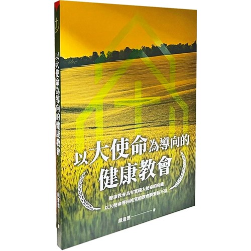 以大使命為導向的健康教會--健康教會具有實踐大使命的功能，以大使命導向植堂的教會將繁衍不息 封面
