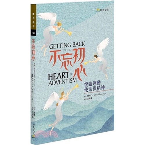 不忘初心：復臨運動使命與精神 封面