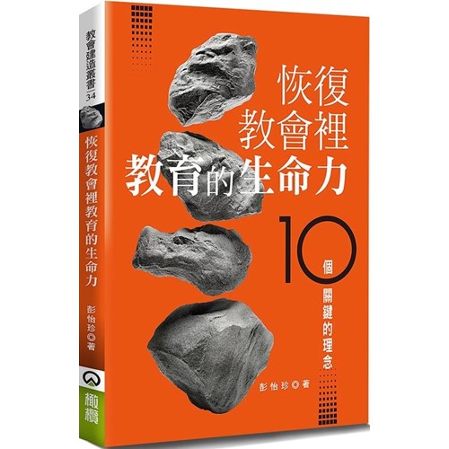 恢復教會裡教育的生命力：10個關鍵的理念 封面