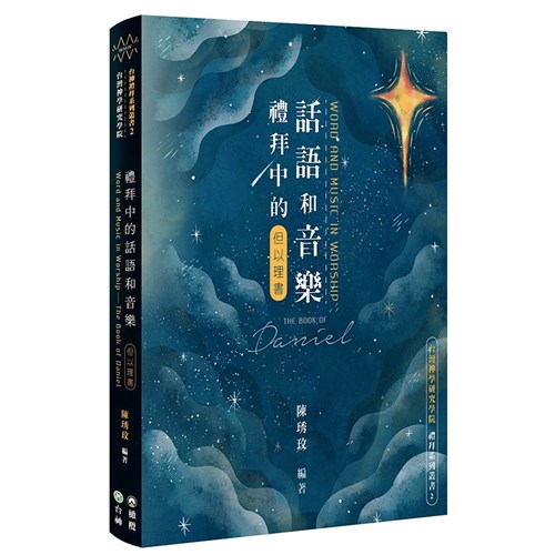 禮拜中的話語和音樂：但以理書 封面