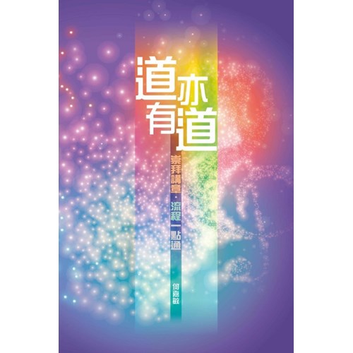 道亦有道：崇拜講章、流程一點通 封面