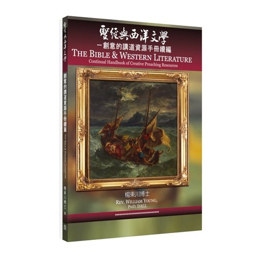 聖經與西洋文學--創意的講道資源手冊續編 封面