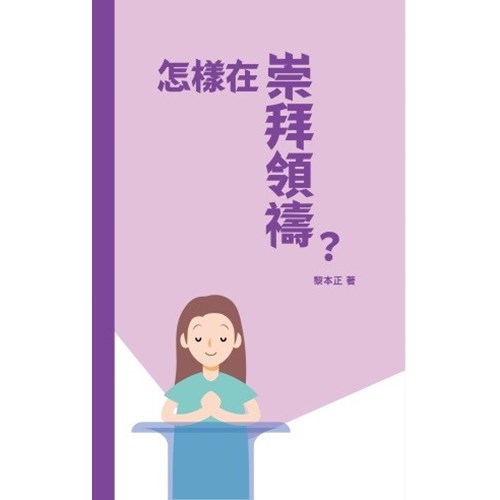 怎樣在崇拜領禱? 封面