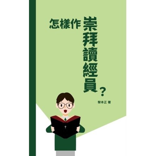 怎樣作崇拜讀經員? 封面