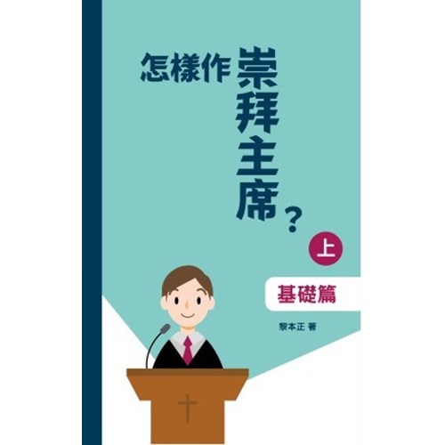 怎樣作崇拜主席?(上)基礎篇 封面