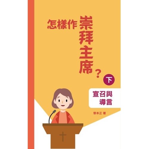 怎樣作崇拜主席?(下)宣召與導言 封面