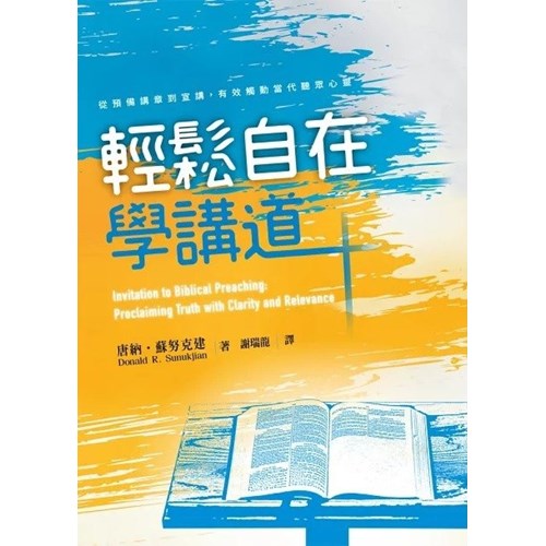 輕鬆自在學講道：從預備講章到宣講，有效觸動當代聽眾心靈 封面