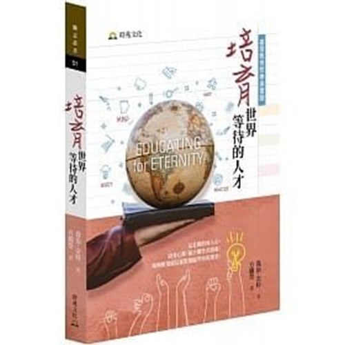 培育世界等待的人才:基督教教育哲學與實踐 封面