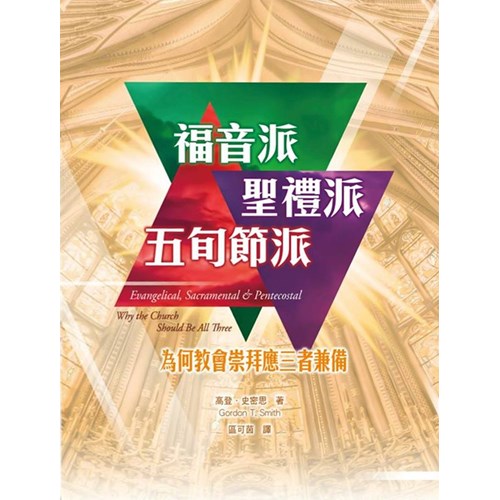 福音派、聖禮派、五旬節派:為何教會崇拜應三者兼備 封面