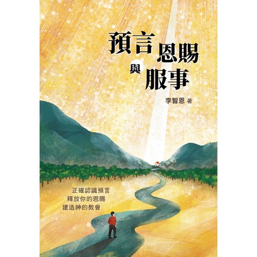 預言恩賜與服事 封面