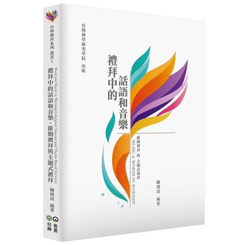 禮拜中的話語和音樂：節期禮拜與主題式禮拜 封面