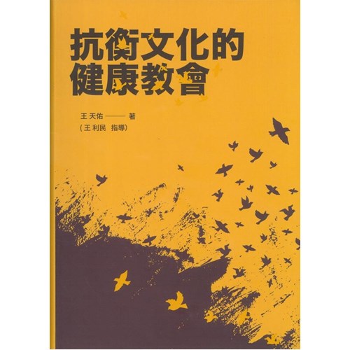 抗衡文化的健康教會 封面