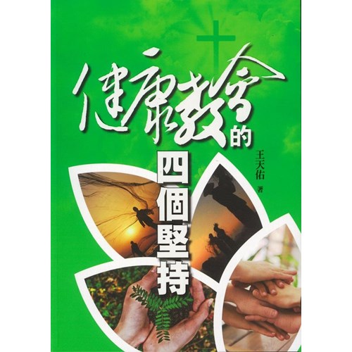健康教會的四個堅持 封面