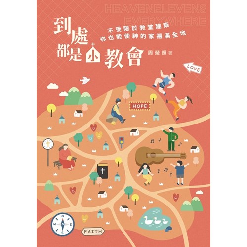 到處都是小教會 封面