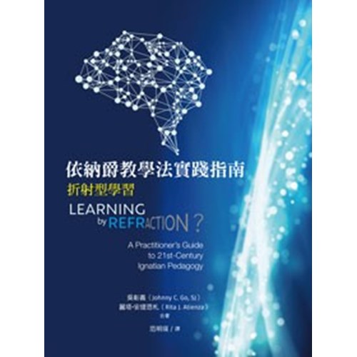 依納爵教學法實踐指南：折射型學習 封面