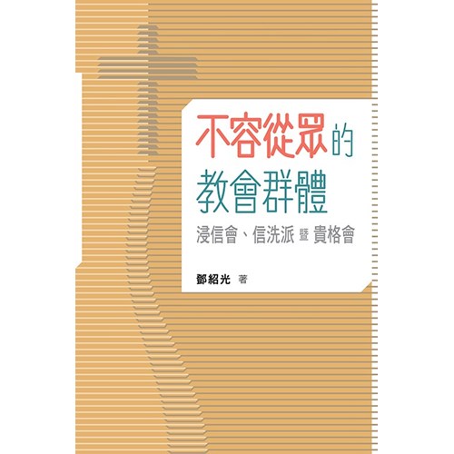 不容從眾的教會群體：浸信會、信洗派暨貴格會 封面