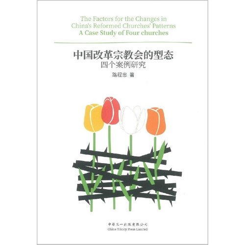 中國改革宗教會的型態：四個案例研究(簡體字) 封面
