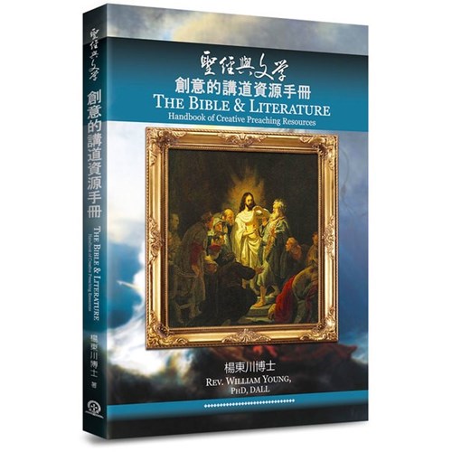 聖經與文學--創意的講道資源手冊 封面