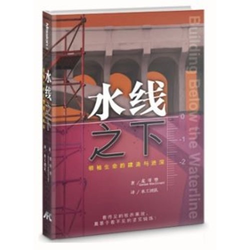 水線之下：領袖生命的建造與進深 (簡體) 封面