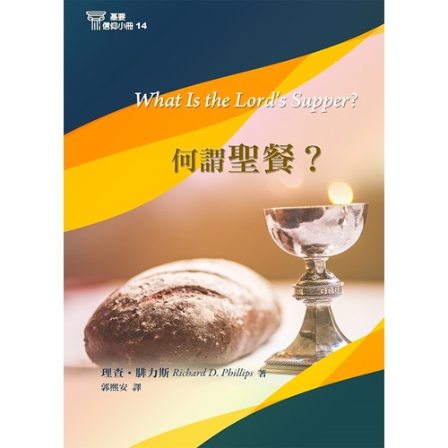 何謂聖餐？(基要信仰小冊14) 封面