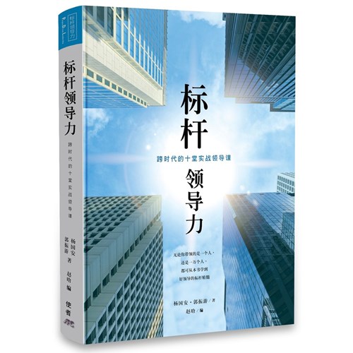 標竿領導力（简体版） 封面