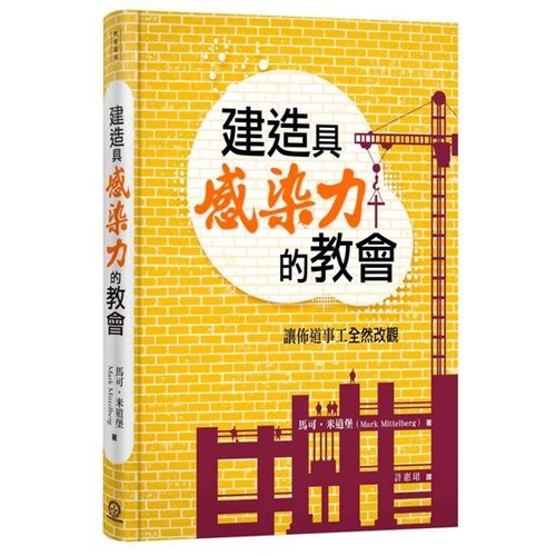 建造具感染力的教會--讓佈道事工全然改觀 封面
