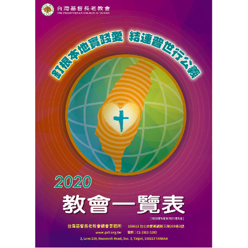 2020教會一覽表 封面
