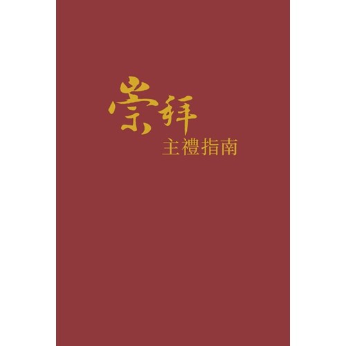 崇拜主禮指南 封面