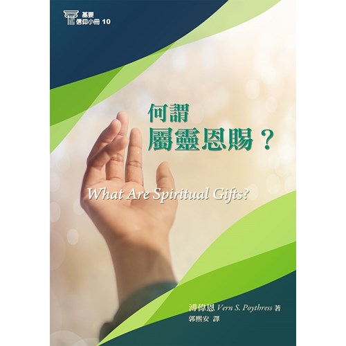 何謂屬靈恩賜？(基要信仰小冊10) 封面